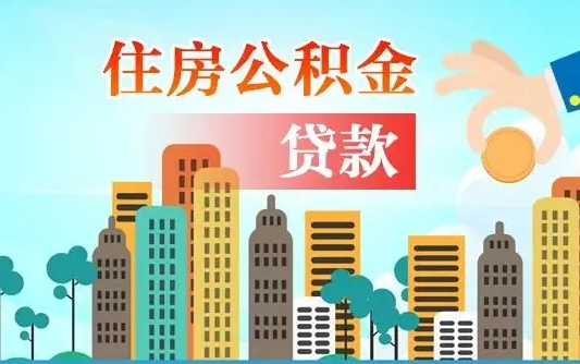公积金能断么-那曲公积金代办平台